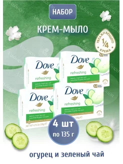 Крем-мыло Огурец набор 4х135гр DOVE 167748318 купить за 519 ₽ в интернет-магазине Wildberries