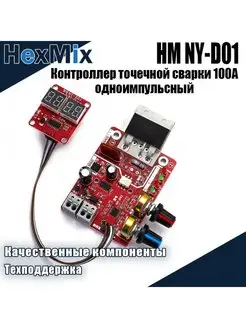 Контроллер точечной сварки HM NY-D01 100А одноимпульсный HexMix 167749298 купить за 1 652 ₽ в интернет-магазине Wildberries