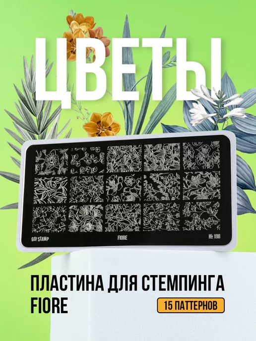 GO! STAMP Пластина для стемпинга 198 Fiore