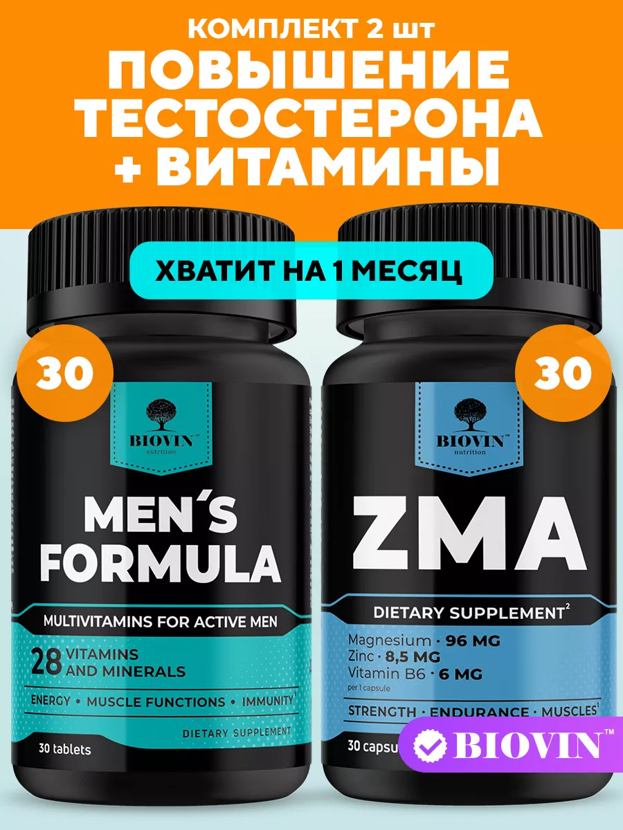 витамины и бады для мужчин 30 таб + ЗМА тестостерон 30 капс BIOVIN  167750776 купить за 701 ₽ в интернет-магазине Wildberries