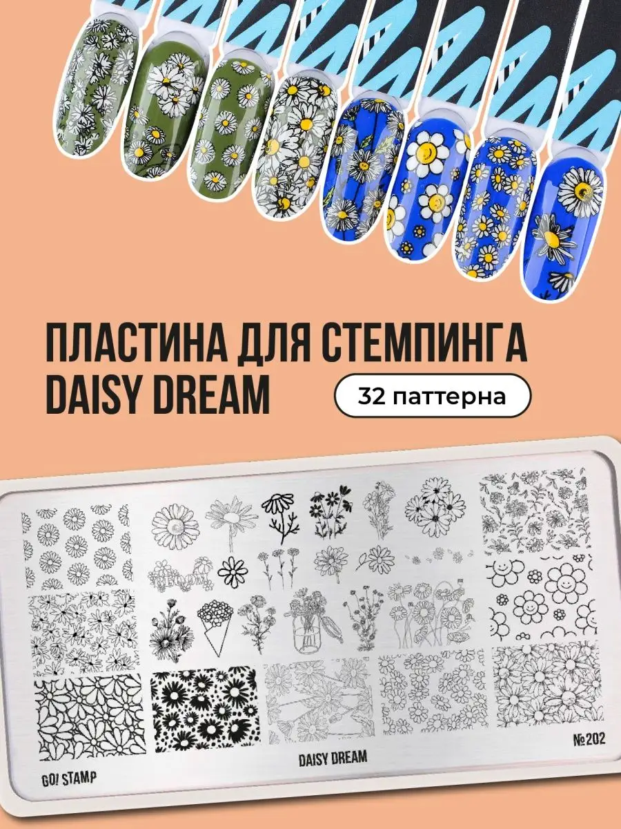 Пластина для стемпинга Go! Stamp 202 Daisy dream GO! STAMP 167752116 купить  в интернет-магазине Wildberries