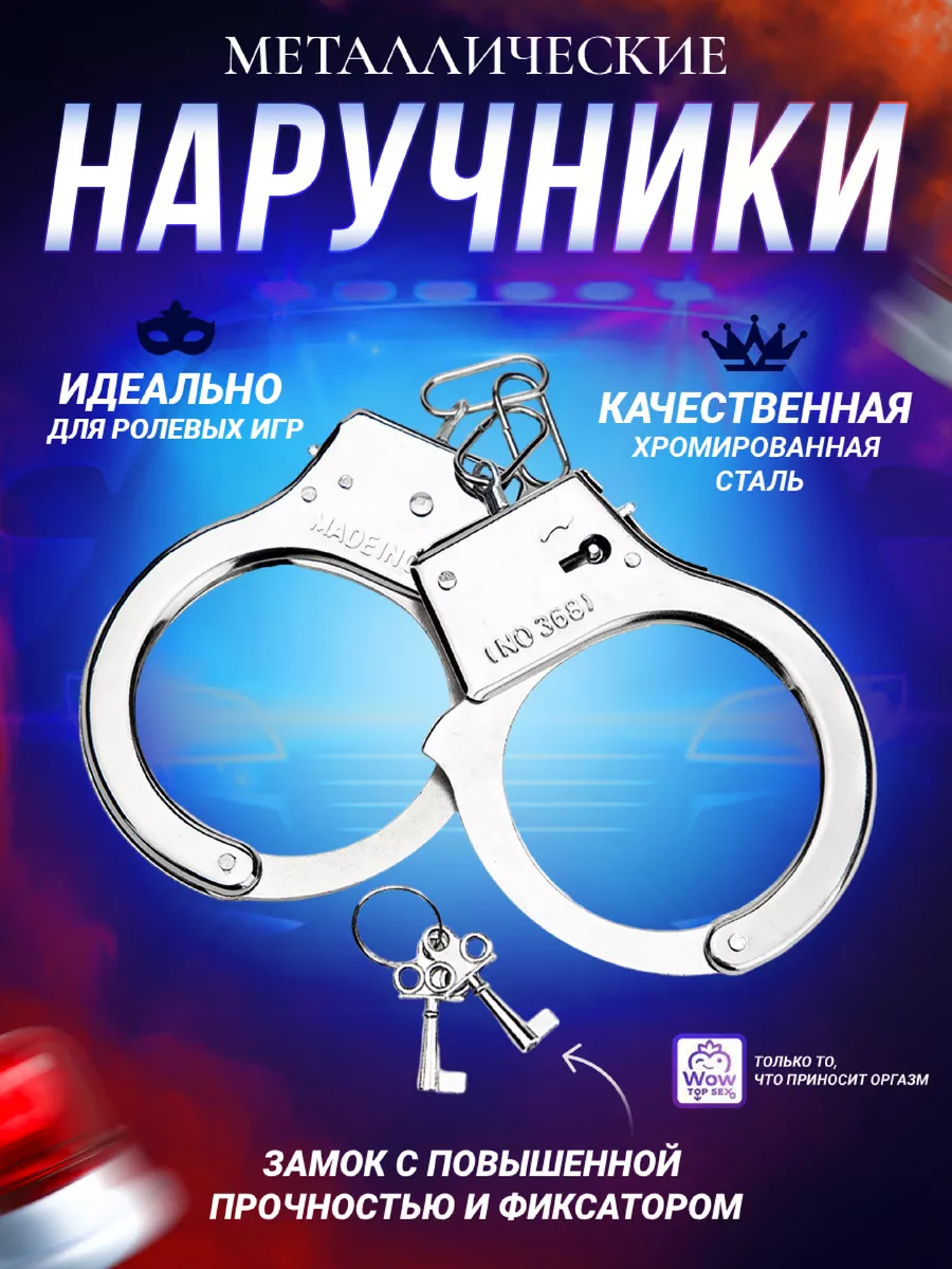 Наручники металлические настоящие Wow Top Sex 167753445 купить в  интернет-магазине Wildberries