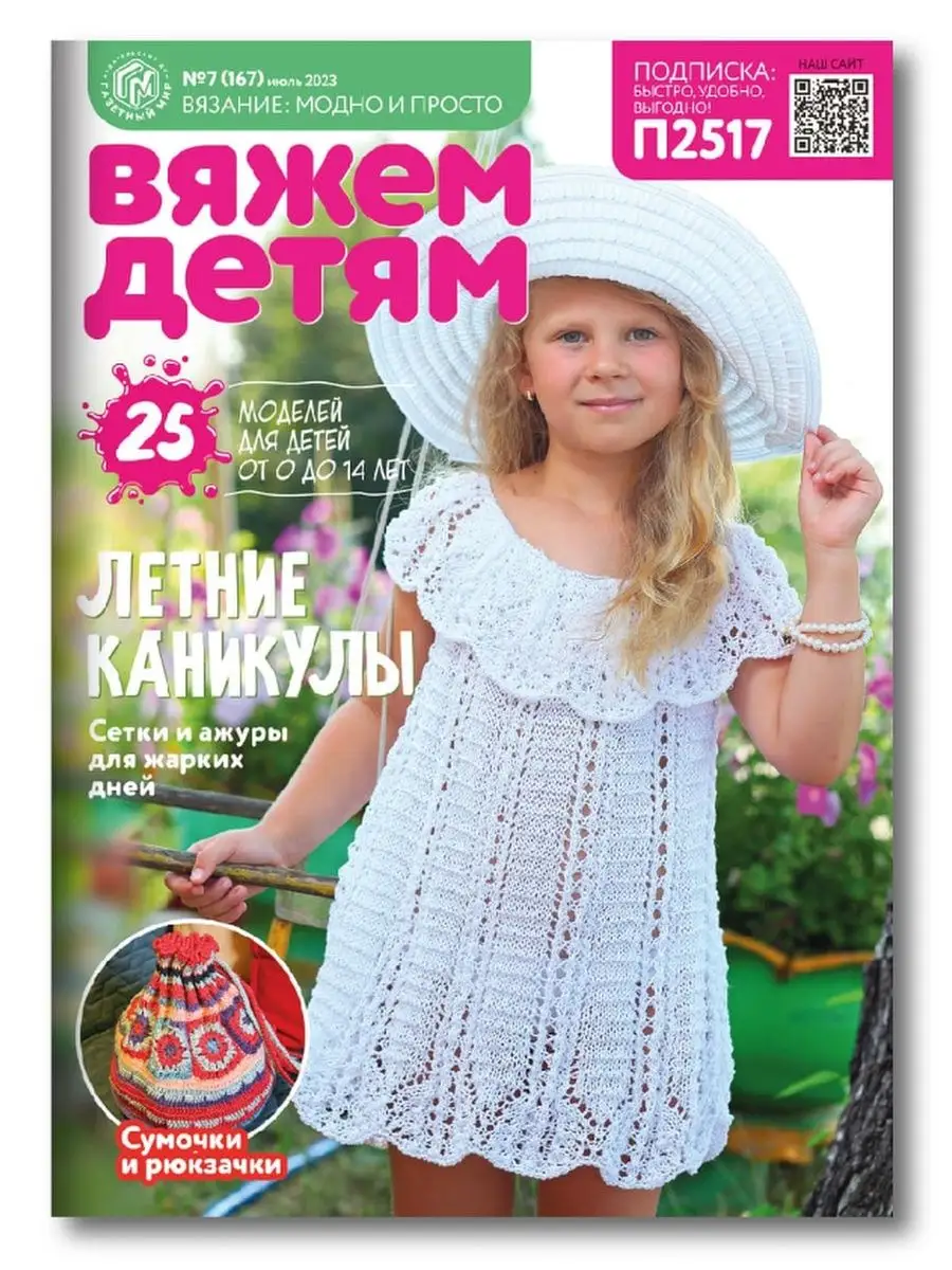 Журнал Burda. Сабрина. Вязание для детей