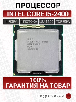 Процессор Intel Core i5-2400 Socket 1155 Старком 167754568 купить за 2 582 ₽ в интернет-магазине Wildberries