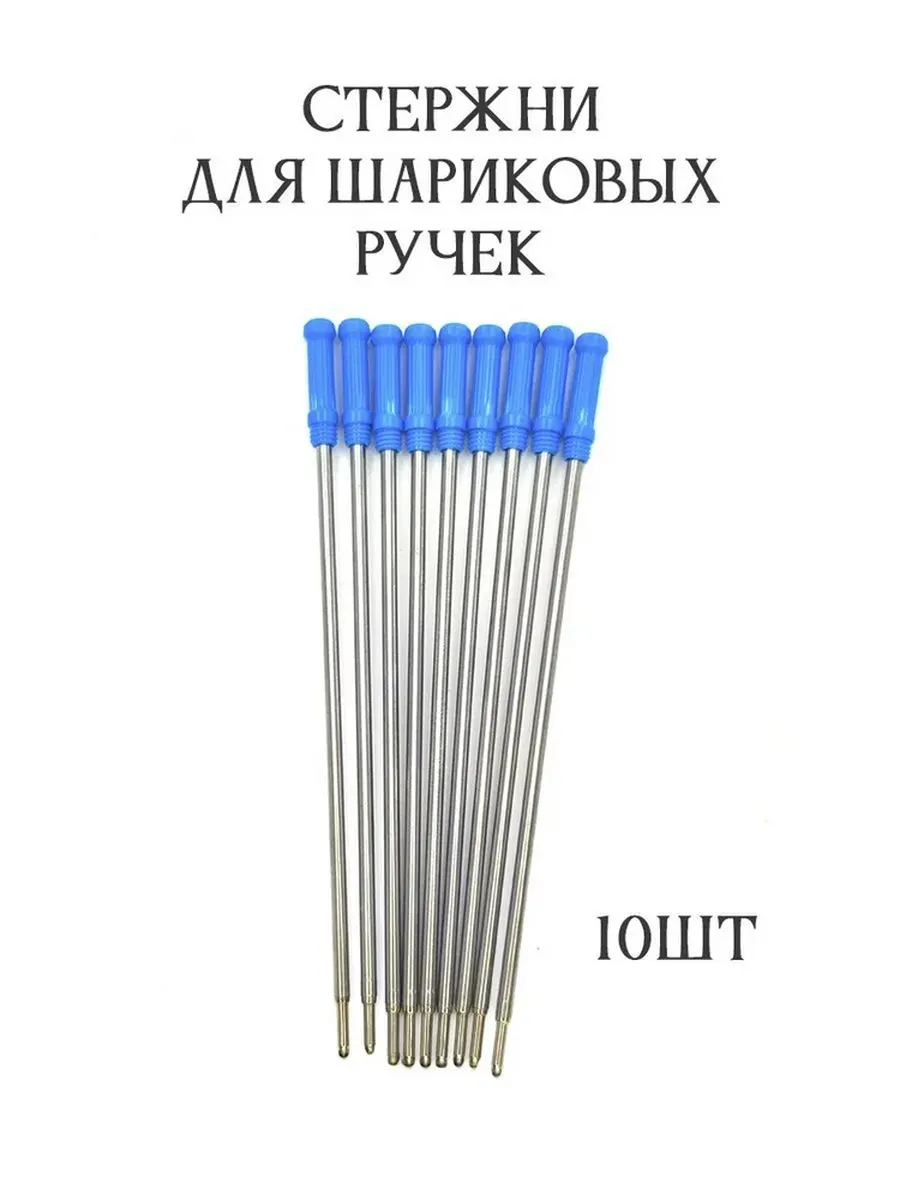 Сменные стержни для ручек r 10шт набор