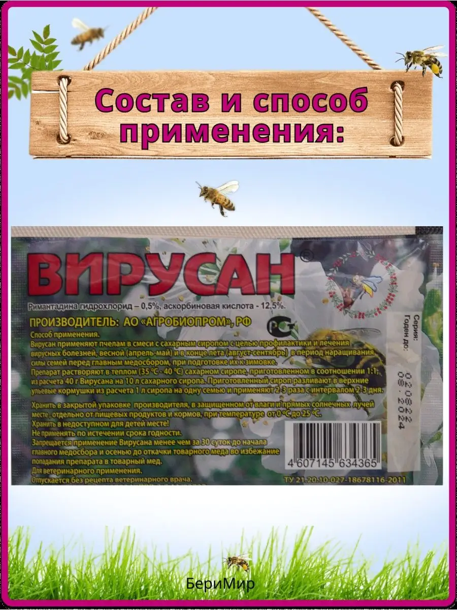 ВИРУСАН лечение пчёл БЕРИМИР 167754964 купить за 498 ₽ в интернет-магазине  Wildberries