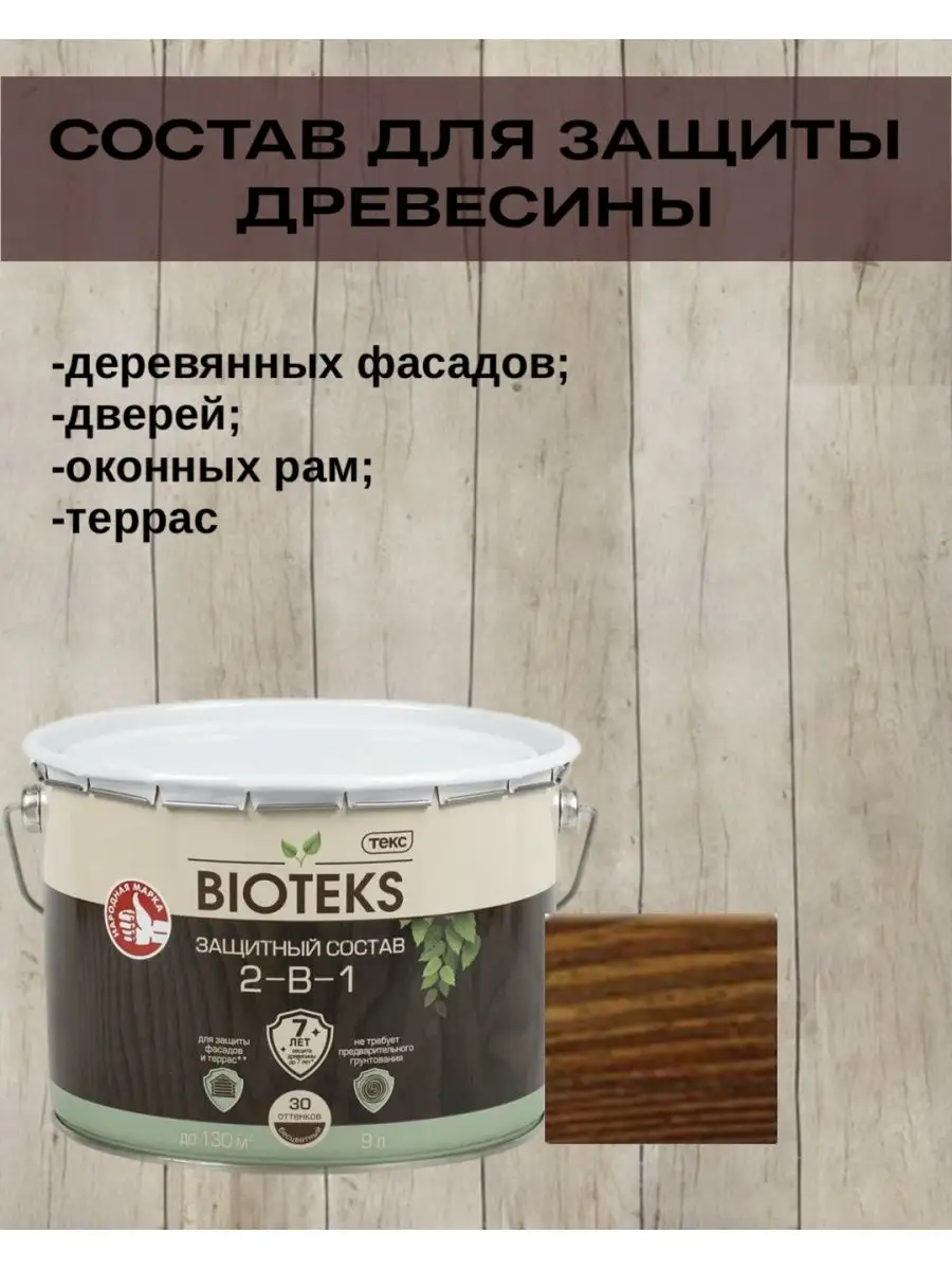 Пропитка по дереву 2 в 1 БиоТекс 9 л Тик Bioteks 167755232 купить за 4 557  ₽ в интернет-магазине Wildberries