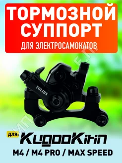 Суппорт для Kugoo M4, M4 Pro ELECTROMIRO 167755562 купить за 1 257 ₽ в интернет-магазине Wildberries