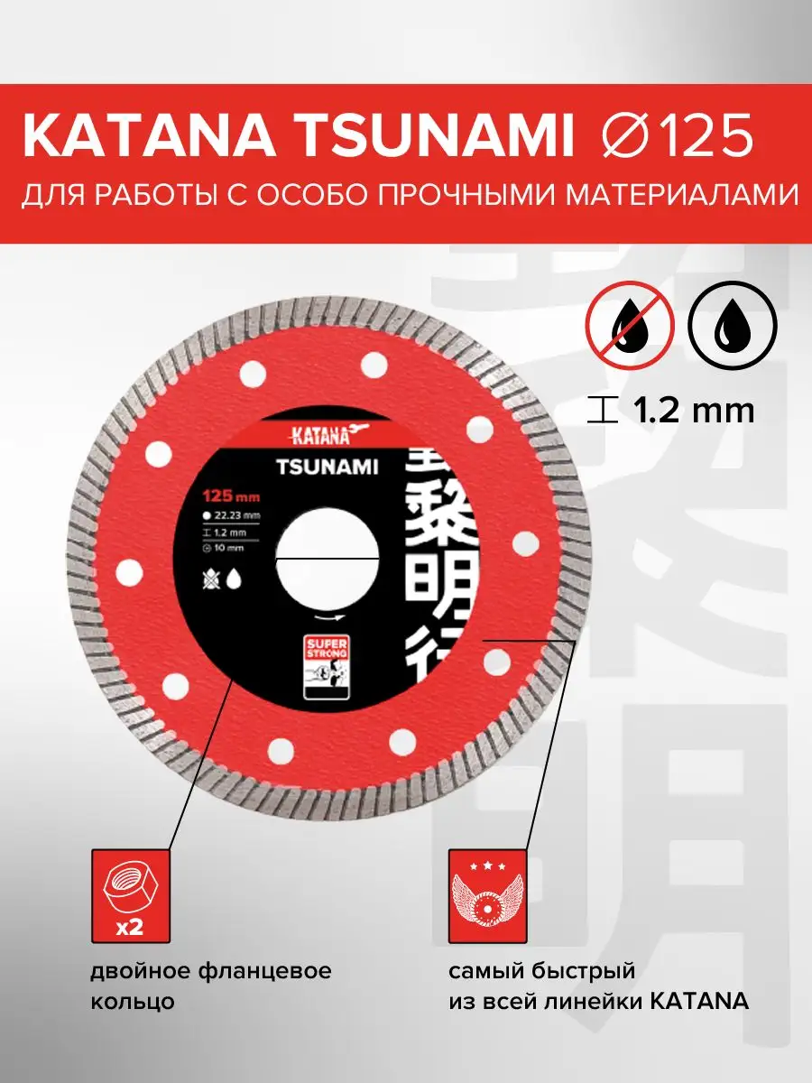 Диск алмазный TSUNAMI 125 x 22.23 x 1.2 мм Katana 167755615 купить за 1 230  ₽ в интернет-магазине Wildberries