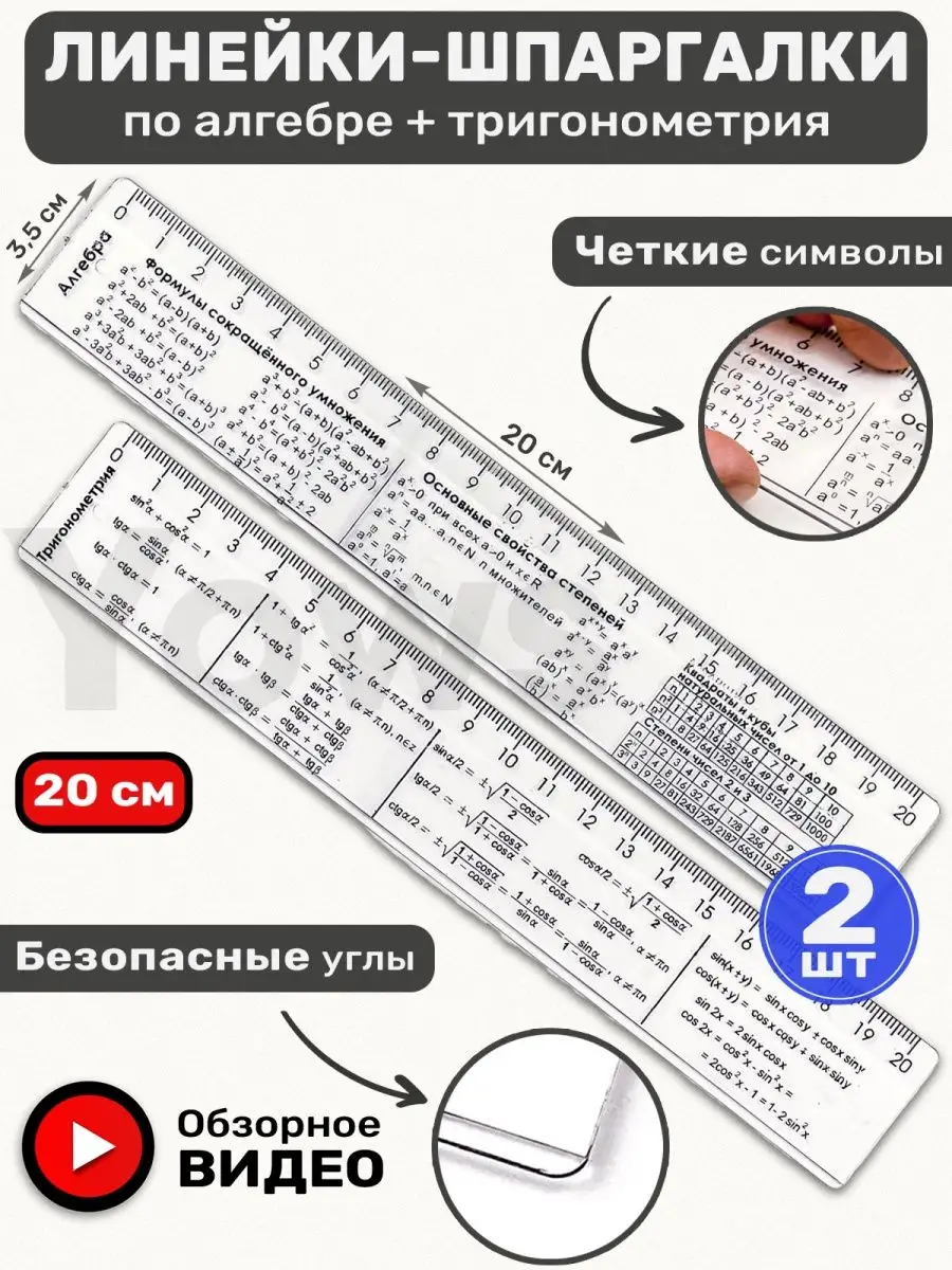 Справочные линейки шпаргалки алгебра и тригонометрия, 2 шт Yows 167756136  купить за 165 ₽ в интернет-магазине Wildberries