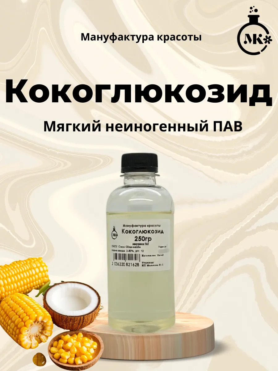 Кокоглюкозид 250гр неионогенный ПАВ