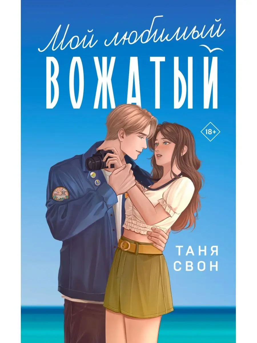 Вожатые Истории - Wattpad