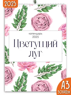 Календарь настенный перекидной 2025 Цветущий луг Яркие моменты 167758729 купить за 258 ₽ в интернет-магазине Wildberries