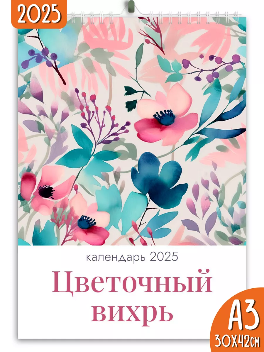 Календарь настенный перекидной 2025 Цветочный вихрь Яркие моменты 167758742 купить за 104 ₽ в интернет-магазине Wildberries