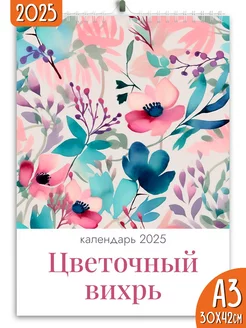 Календарь настенный перекидной 2025 Цветочный вихрь Яркие моменты 167758742 купить за 258 ₽ в интернет-магазине Wildberries