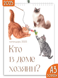 Календарь настенный перекидной 2025 Кто в доме хозяин Яркие моменты 167758774 купить за 266 ₽ в интернет-магазине Wildberries