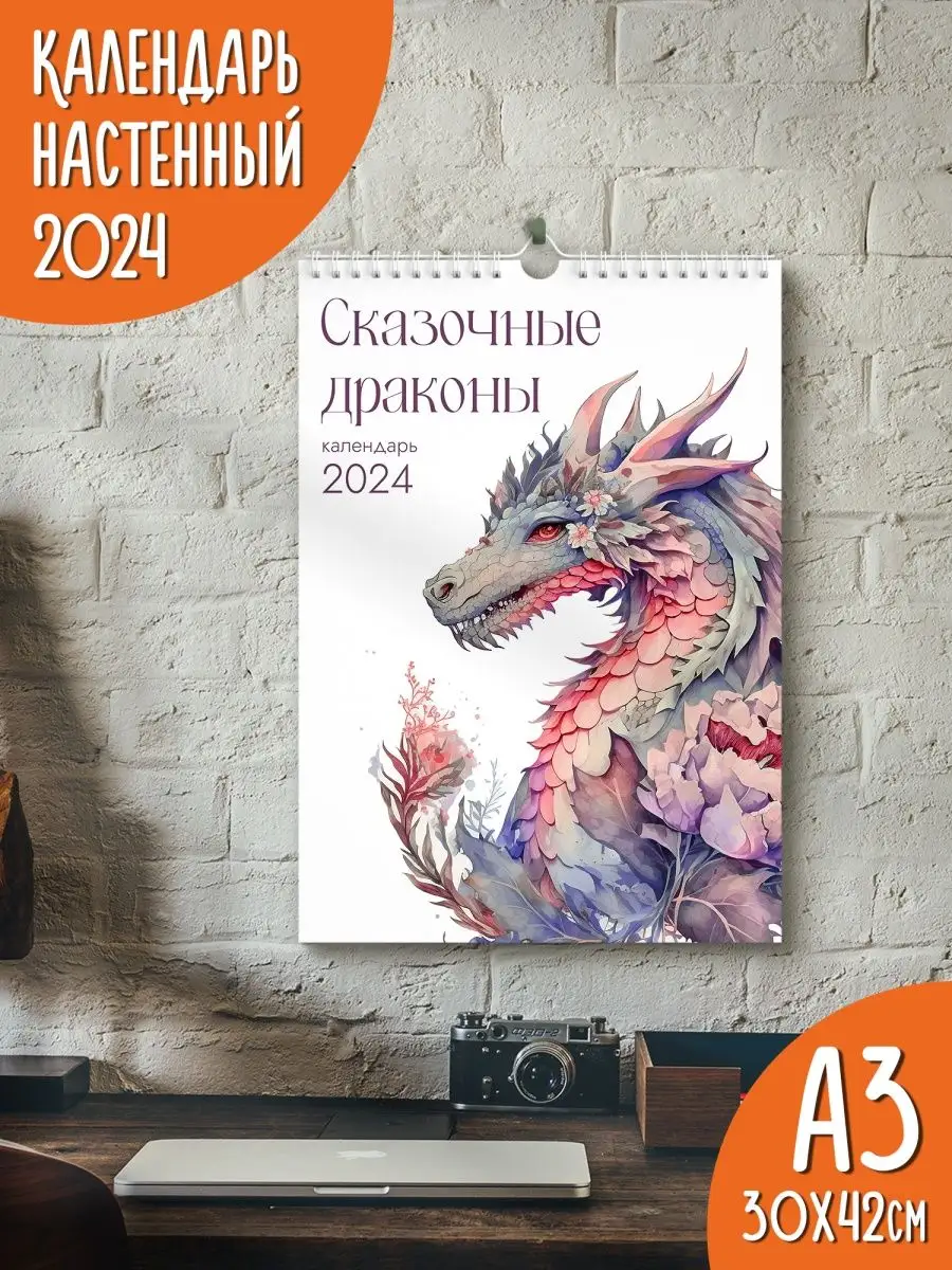 Яркие моменты Календарь настенный перекидной 2024 Сказочные драконы