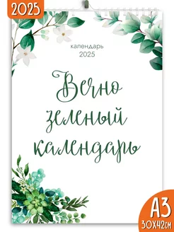 Календарь настенный перекидной 2025 Вечно зеленый календарь Яркие моменты 167758781 купить за 266 ₽ в интернет-магазине Wildberries