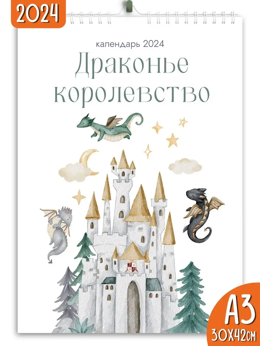 Календарь настенный перекидной 2024 Драконье королевство Яркие моменты  167758783 купить в интернет-магазине Wildberries