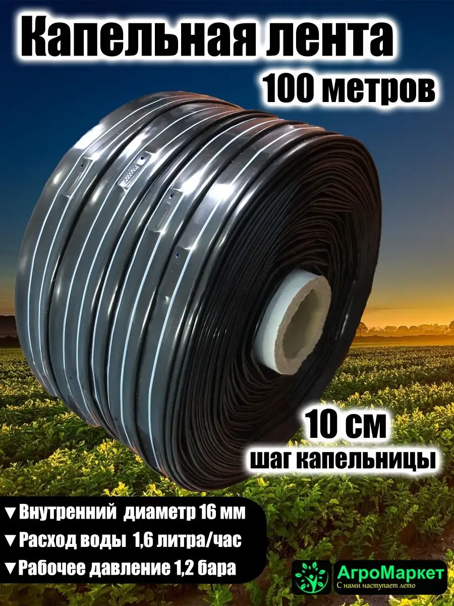Капельный полив лента для...