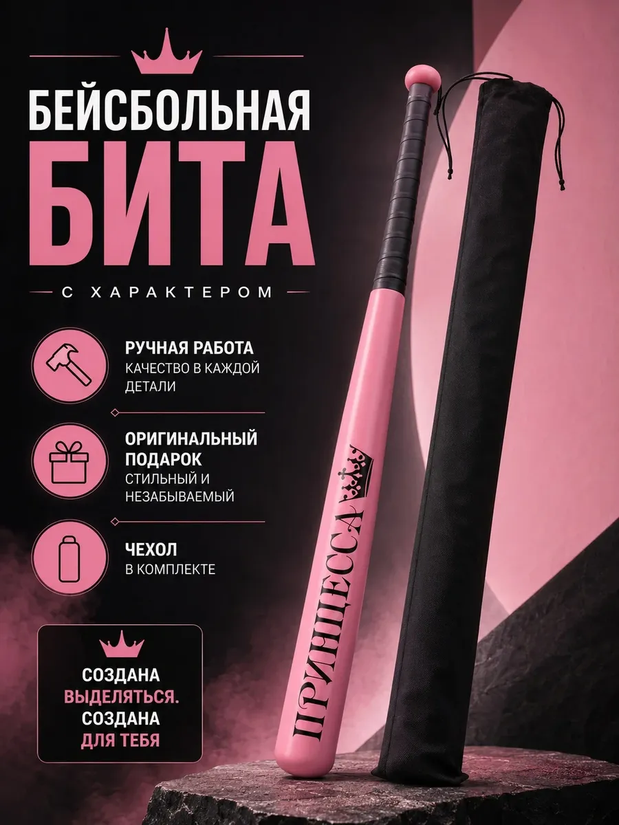 Бита бейсбольная с надписью "ПРИНЦЕССА"