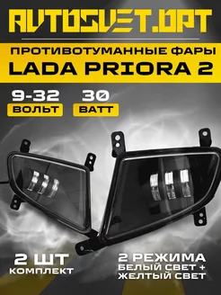 Противотуманные Фары Лада Приора 2 30w 2 режима Avtosvet Opt 167760185 купить за 1 832 ₽ в интернет-магазине Wildberries