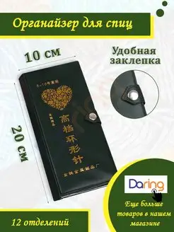 Органайзер для спиц для вязания Daring 167765562 купить за 490 ₽ в интернет-магазине Wildberries