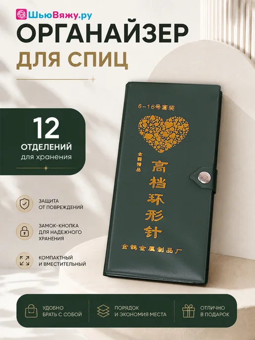 ШьюВяжу.ру Органайзер для спиц для вязания, вариант