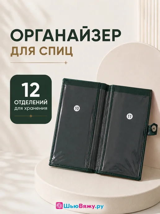 ШьюВяжу.ру Органайзер для спиц для вязания, вариант, фото 3