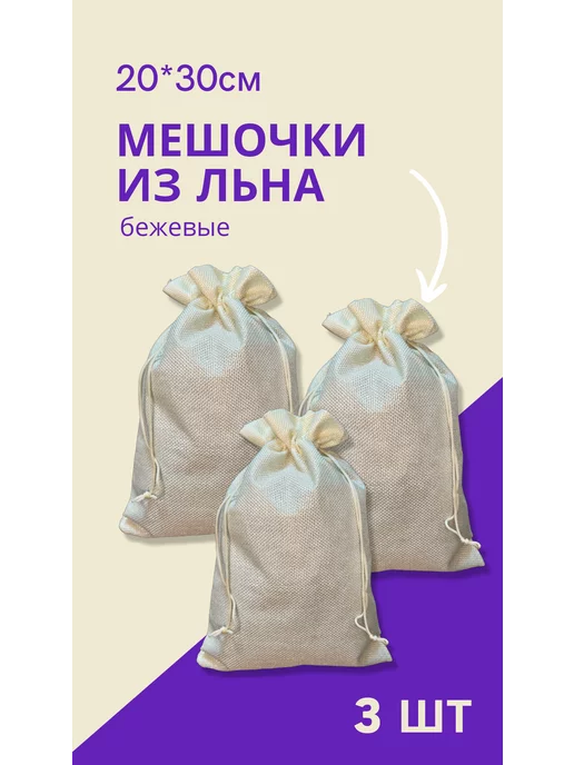 GENERAL GOODS Мешочек для хранения льняной