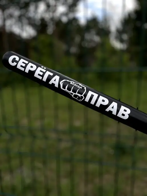Биты от Славки Бита бейсбольная с надписью "СЕРЁГА ВСЕГДА ПРАВ", черный, фото 2