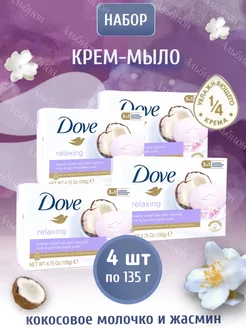 Крем-мыло Кокос и жасмин набор 4х135гр DOVE 167767378 купить за 499 ₽ в интернет-магазине Wildberries