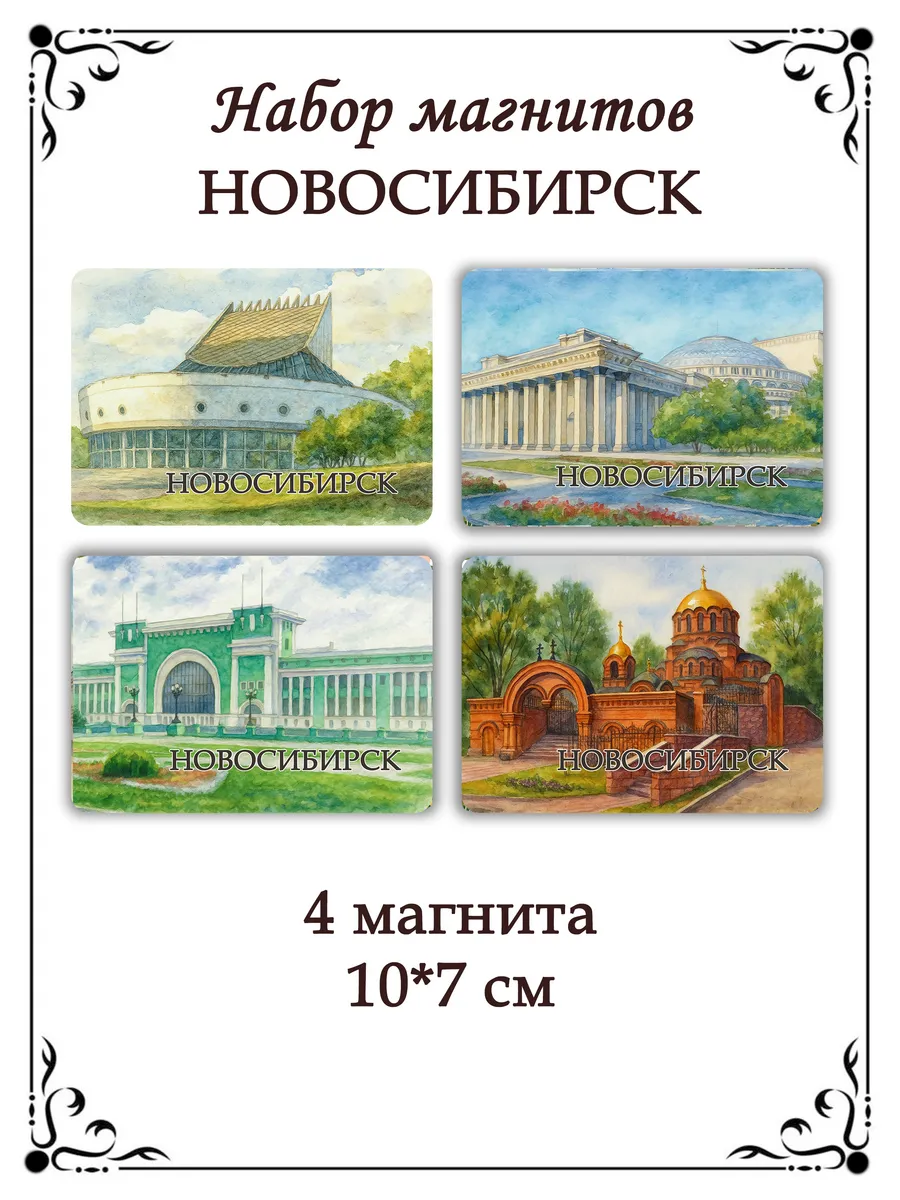 Набор магнитов на холодильник Новосибирск