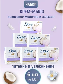 Кокосовое молочко и лепестки жасмина набор из 6 шт по 135гр DOVE 167768110 купить за 654 ₽ в интернет-магазине Wildberries