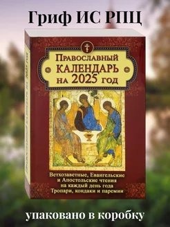 православный календарь летопись 2025 Летопись 167768367 купить за 404 ₽ в интернет-магазине Wildberries