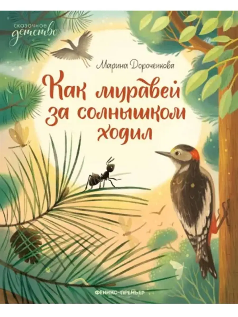 Как муравей за солнышком ходил : Сказка для малышей Феникс-Премьер  167768847 купить за 785 ₽ в интернет-магазине Wildberries