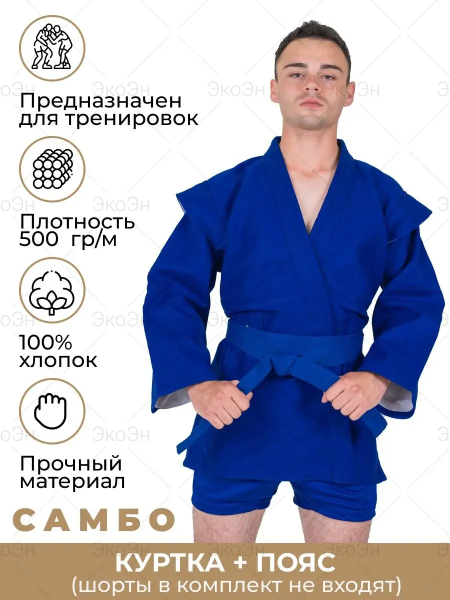Куртка для самбо с поясом