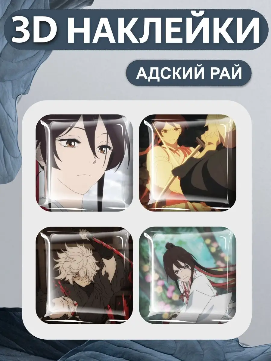 Наклейки Адский рай Аниме...