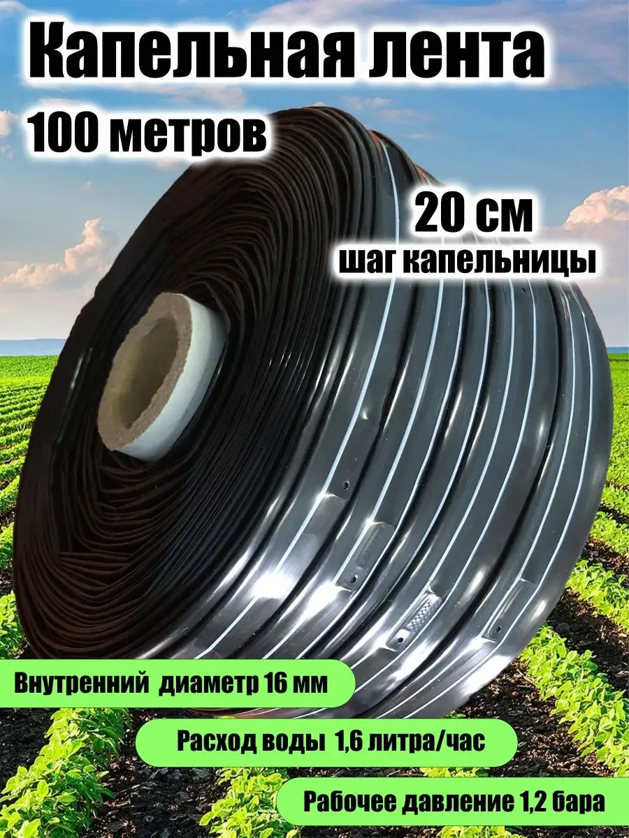 Капельный полив лента для...