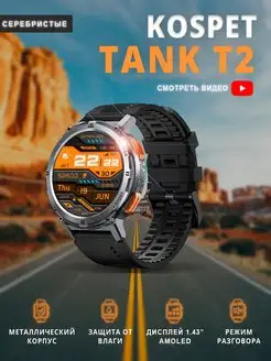 Защищенные смарт-часы TANK T2 Kospet 167770791 купить за 8 474 ₽ в интернет-магазине Wildberries