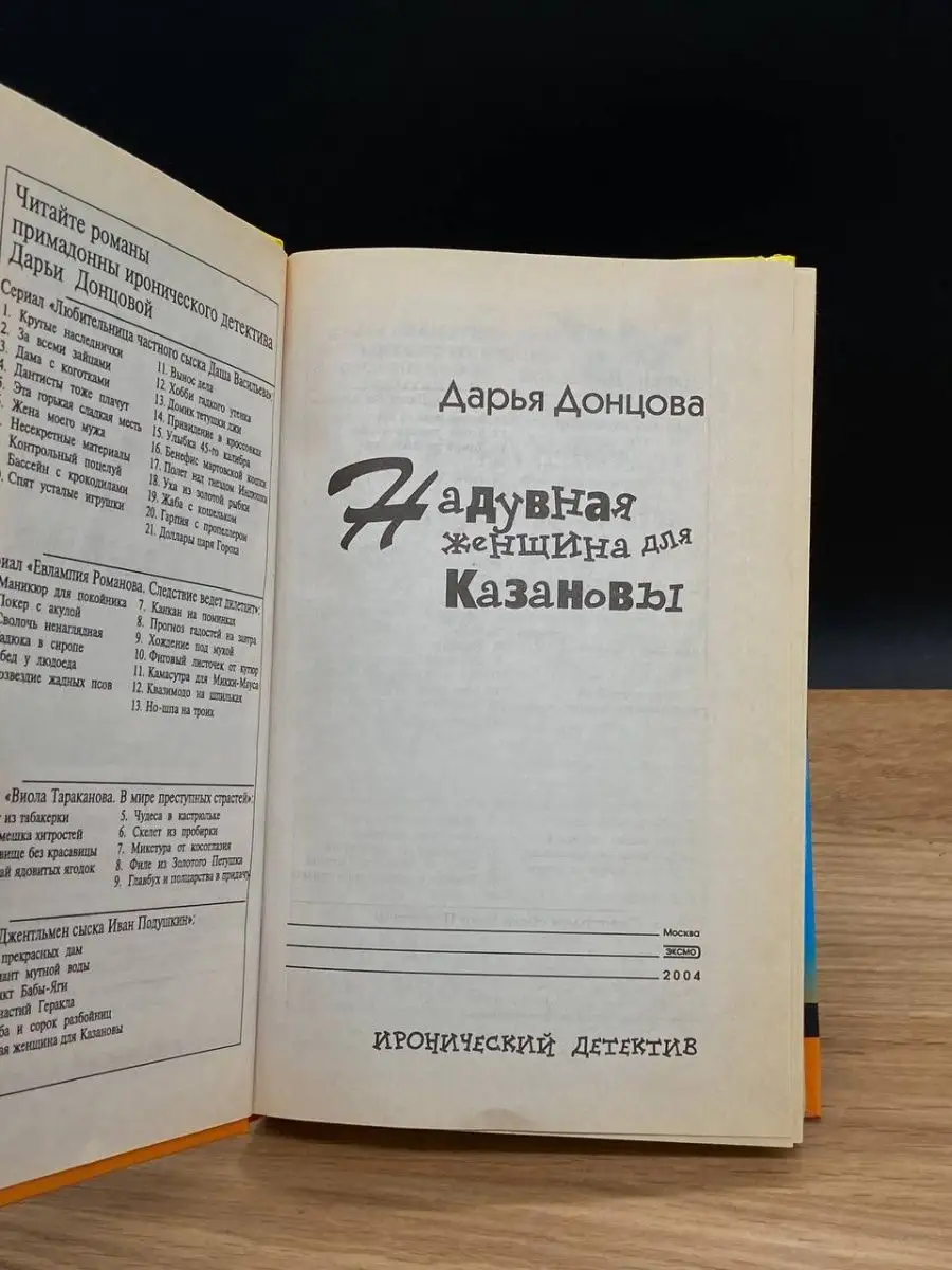 Надувная женщина для Казановы Донцова Дарья Аркадьевна Эксмо-Пресс  167770896 купить в интернет-магазине Wildberries