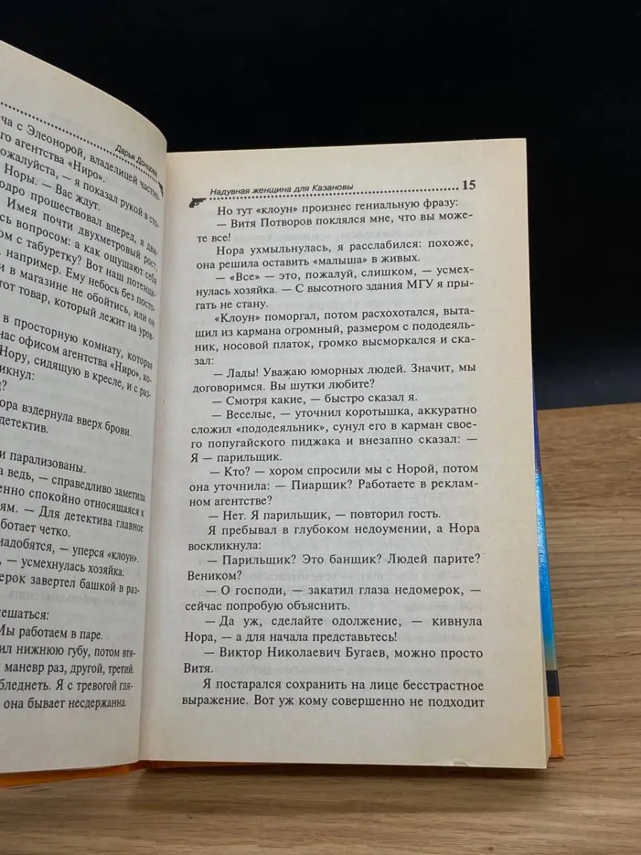 Надувная женщина для Казановы Донцова Дарья Аркадьевна Эксмо-Пресс  167770896 купить в интернет-магазине Wildberries