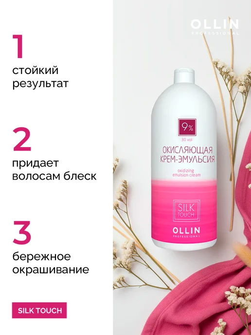 Ollin Professional Окисляющая крем-эмульсия Ollin Silk Touch 9% 1000 мл, 1000 мл, фото 2