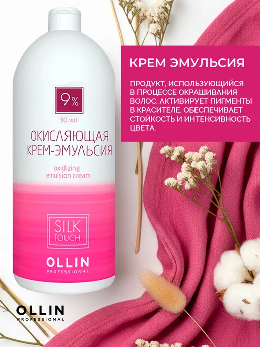 Ollin Professional Окисляющая крем-эмульсия Ollin Silk Touch 9% 1000 мл, 1000 мл, фото 3