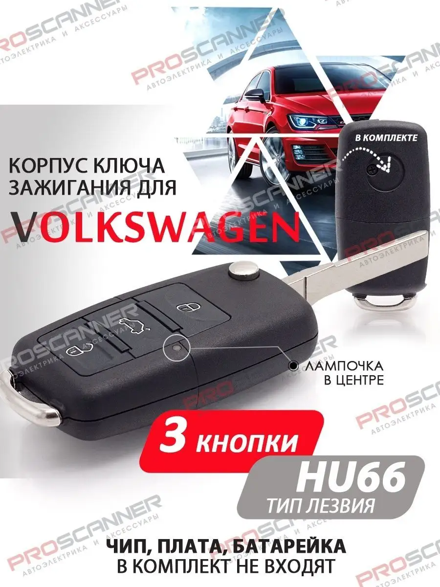 Корпус ключа зажигания для Volkswagen лезвие HU66 - 3 кнопки ProScaner  167772197 купить за 489 ₽ в интернет-магазине Wildberries