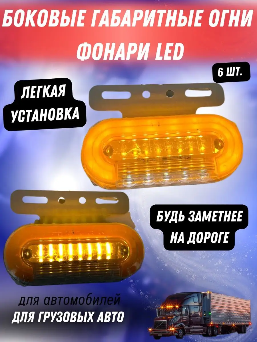 Боковые габаритные огни фонари LED для грузовых авто 12/24V SDetail  167772220 купить в интернет-магазине Wildberries