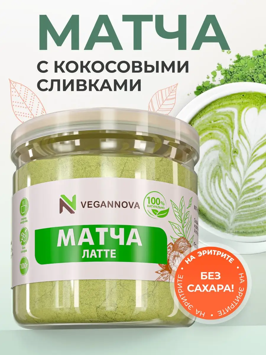 Матча Латте с кокосовыми сливками 100 г VeganNova 167772437 купить за 398 ₽  в интернет-магазине Wildberries