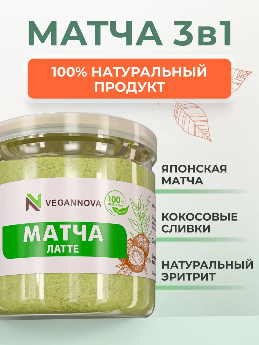 Матча Латте с кокосовыми сливками 100 г VeganNova 167772437 купить за 398 ₽  в интернет-магазине Wildberries