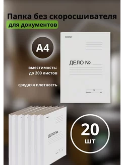Папка для документов без скоросшивателя до 200л 20 шт Офисмаг 167772601 купить за 354 ₽ в интернет‑магазине Wildberries