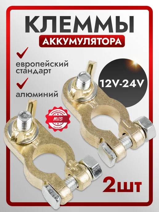 AVS Клеммы для аккумулятора, АКБ, 2 шт